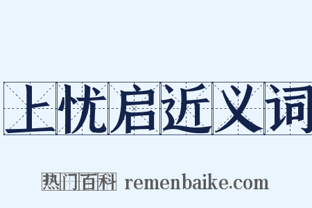 上忧启近义词是什么意思的图片